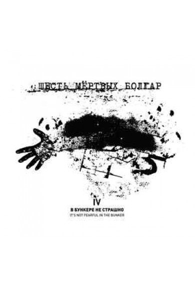 Six Dead Bulgarians "It’s Not Fearful In The Bunker" 2x cd